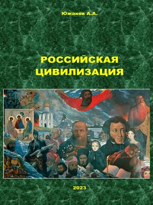 cover image of Российская цивилизация